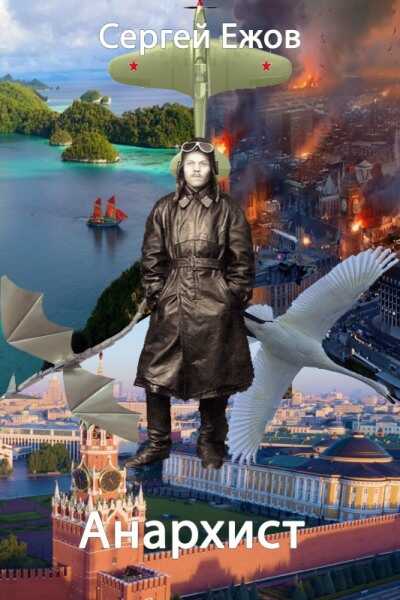 Анархист - Сергей Юрьевич Ежов