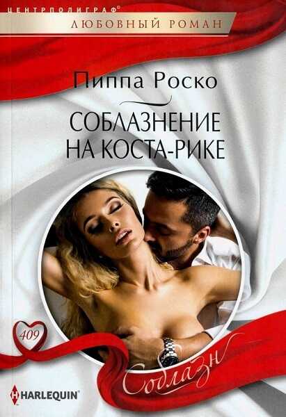 Соблазнение на Коста-Рике - Пиппа Роско