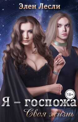 Я — госпожа. Своя жизнь  - Лесли Элен