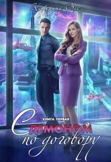 С демоном по договору. Книга первая  - Вус Катерина