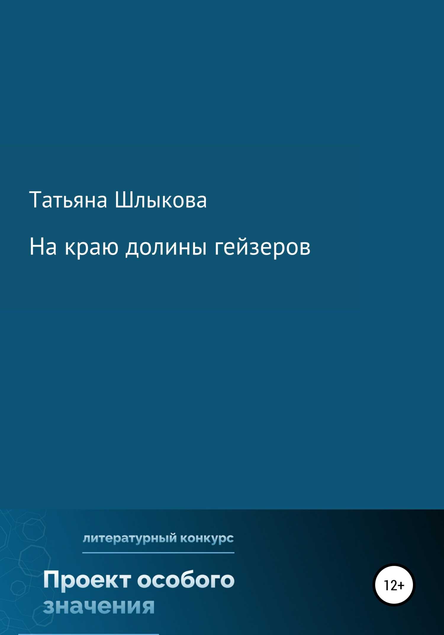На краю долины гейзеров - Татьяна Шлыкова