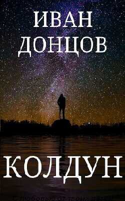 Колдун  - Донцов Иван