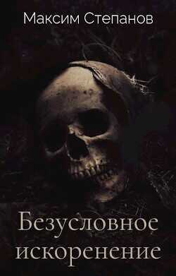 Безусловное искоренение  - Степанов Максим