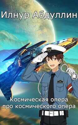 Космическая опера про космического опера  - Илнур Абдуллин