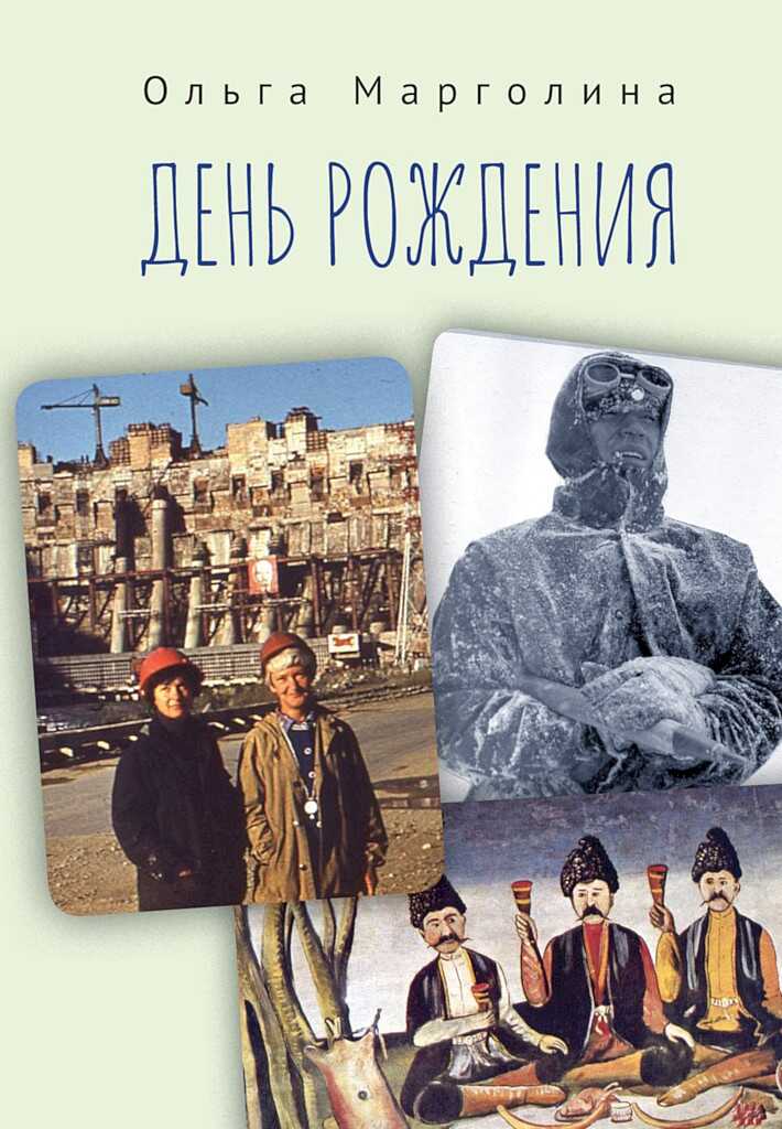 День рождения (сборник) - Ольга Гедальевна Марголина