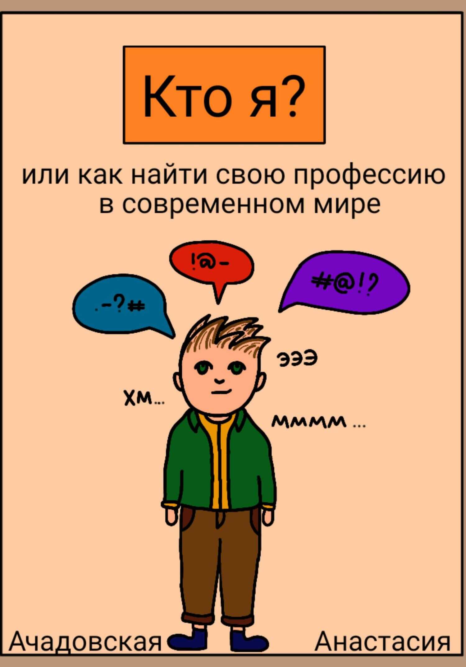 Кто я, или Как найти себя в современном мире - Анастасия Андреевна Ачадовская