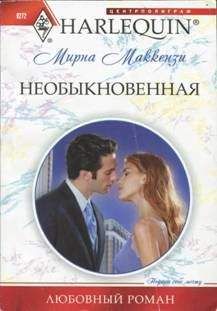 Мирна Маккензи - Необыкновенная