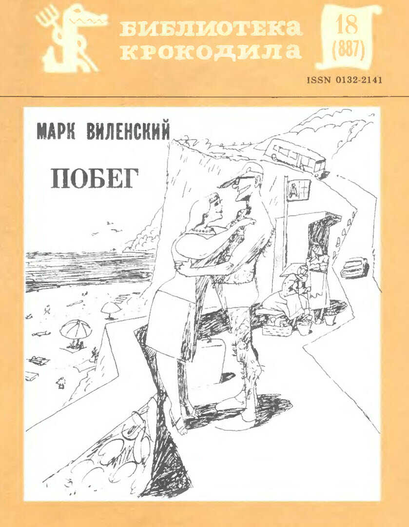 Побег - Марк Эзрович Виленский