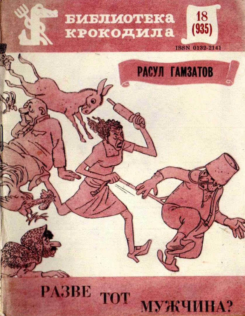 Разве тот мужчина - Расул Гамзатович Гамзатов