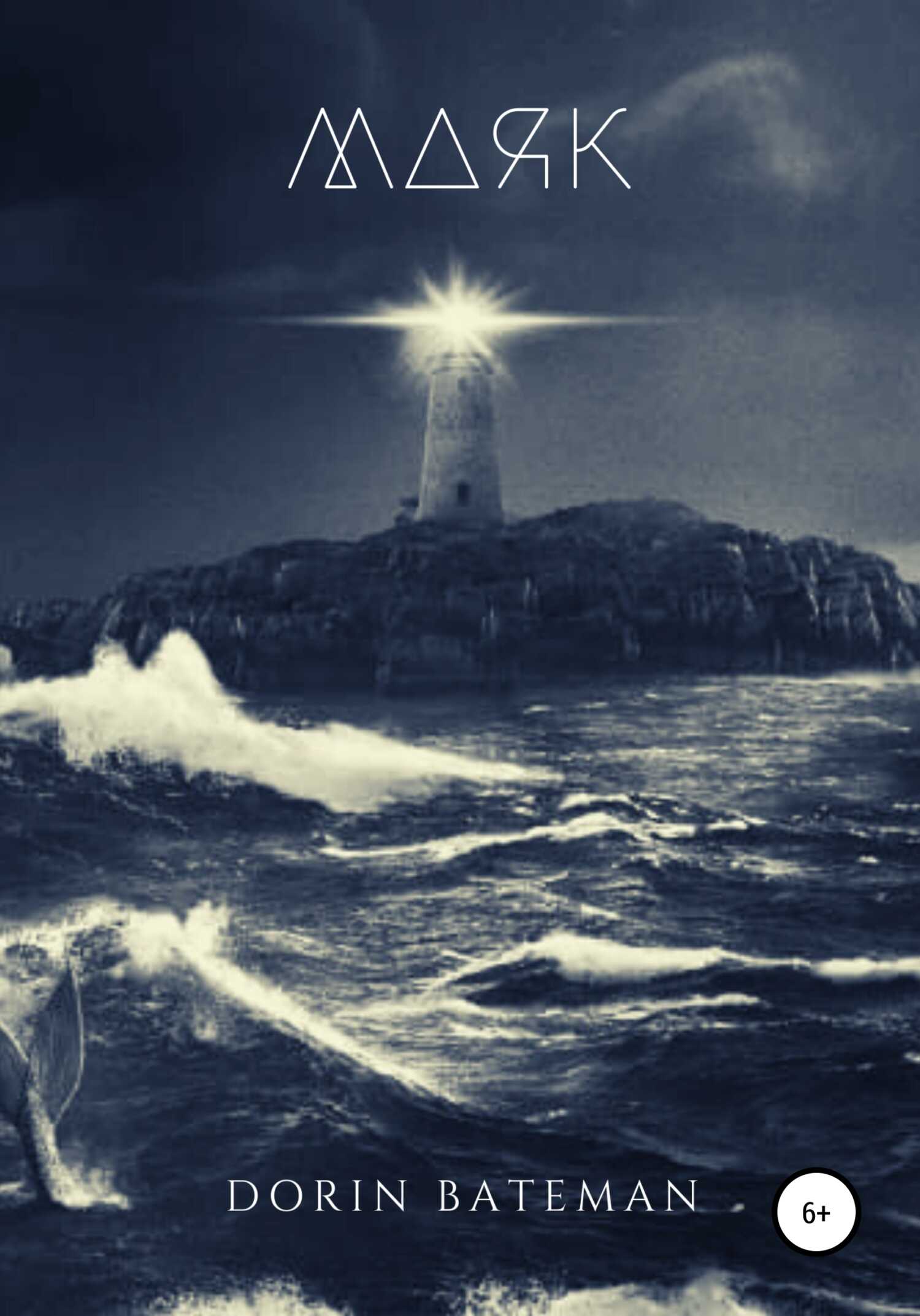 Маяк - Dorin Bateman