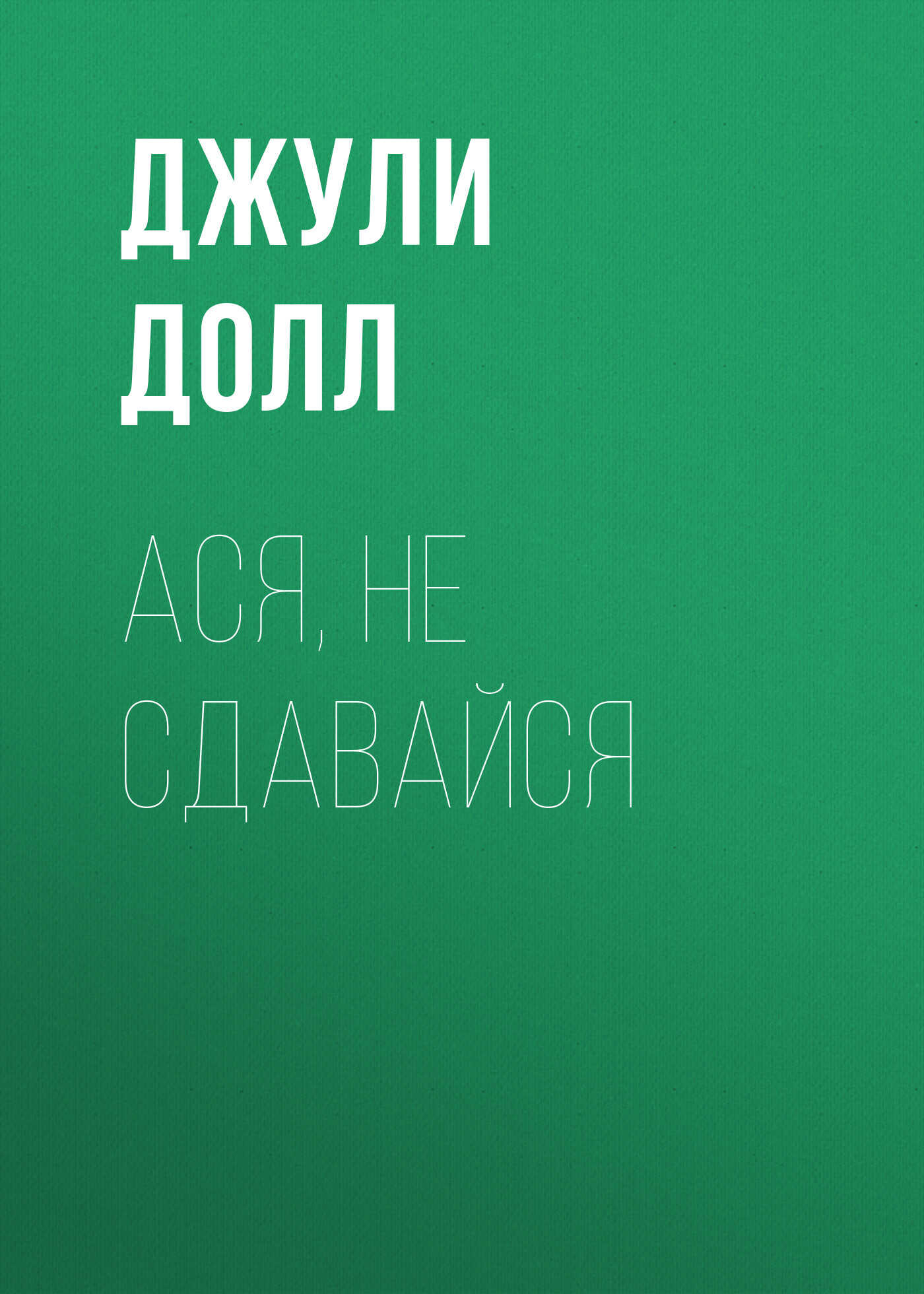Ася, не сдавайся - Джули Долл