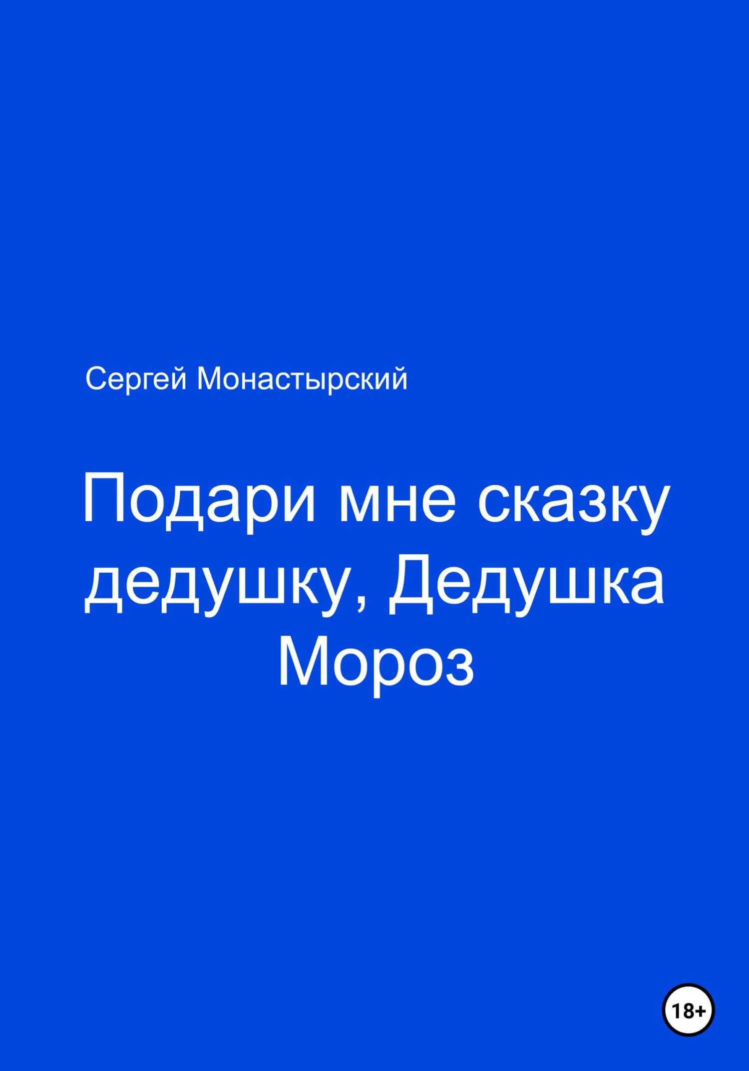 Подари мне сказку, Дедушка Мороз - Сергей Семенович Монастырский