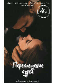 Переплетение судеб  - Ланкастер Наталья