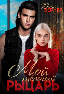 Мой темный рыцарь  - Вернер Юлия