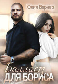 Балласт для Бориса  - Вернер Юлия