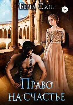 Право на счастье  - Свон Берта