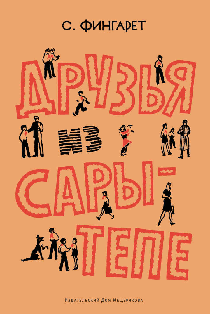 Друзья из Сары-Тепе - Самуэлла Иосифовна Фингарет