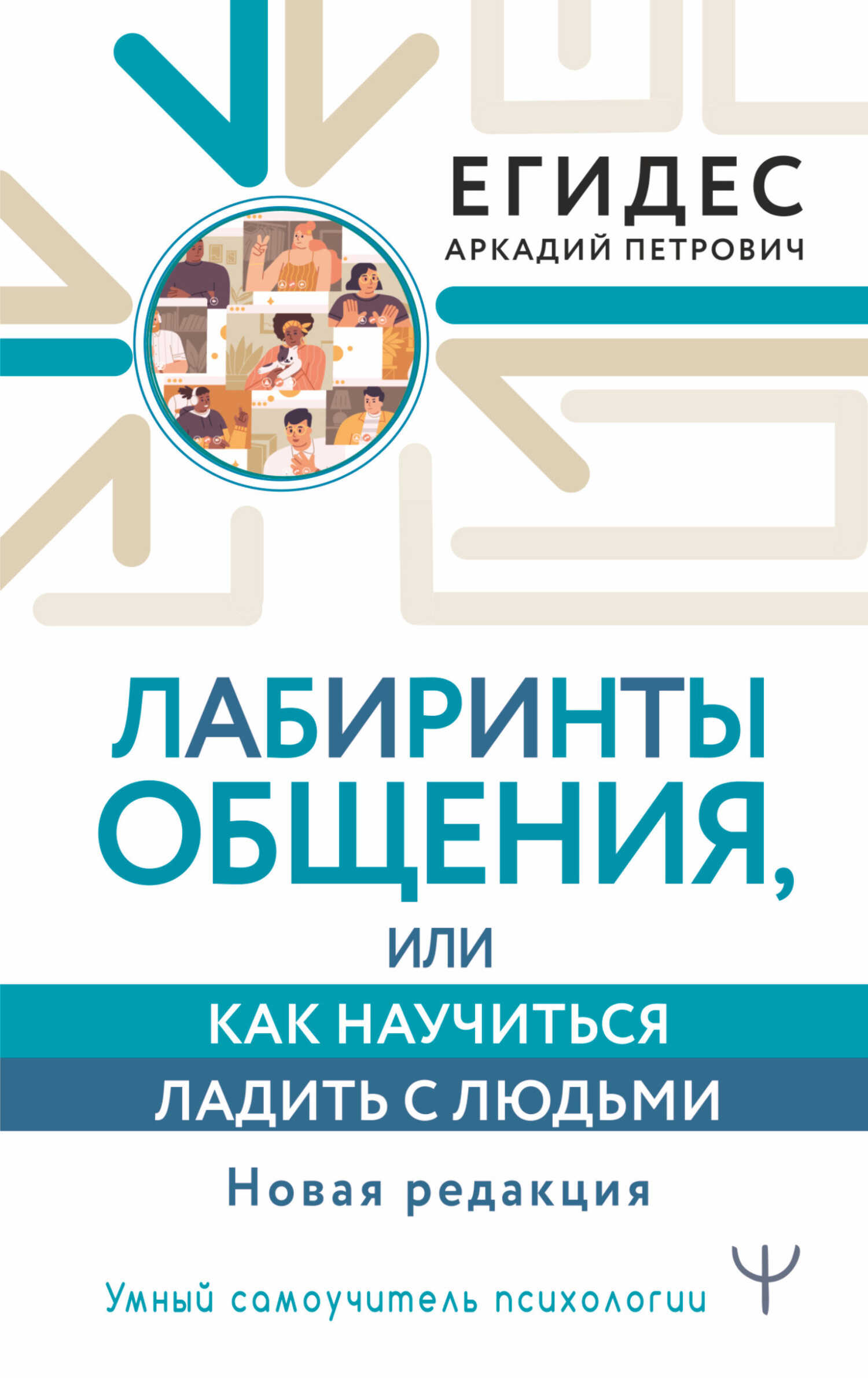 Лабиринты общения, или Как научиться ладить с людьми - Аркадий Петрович Егидес