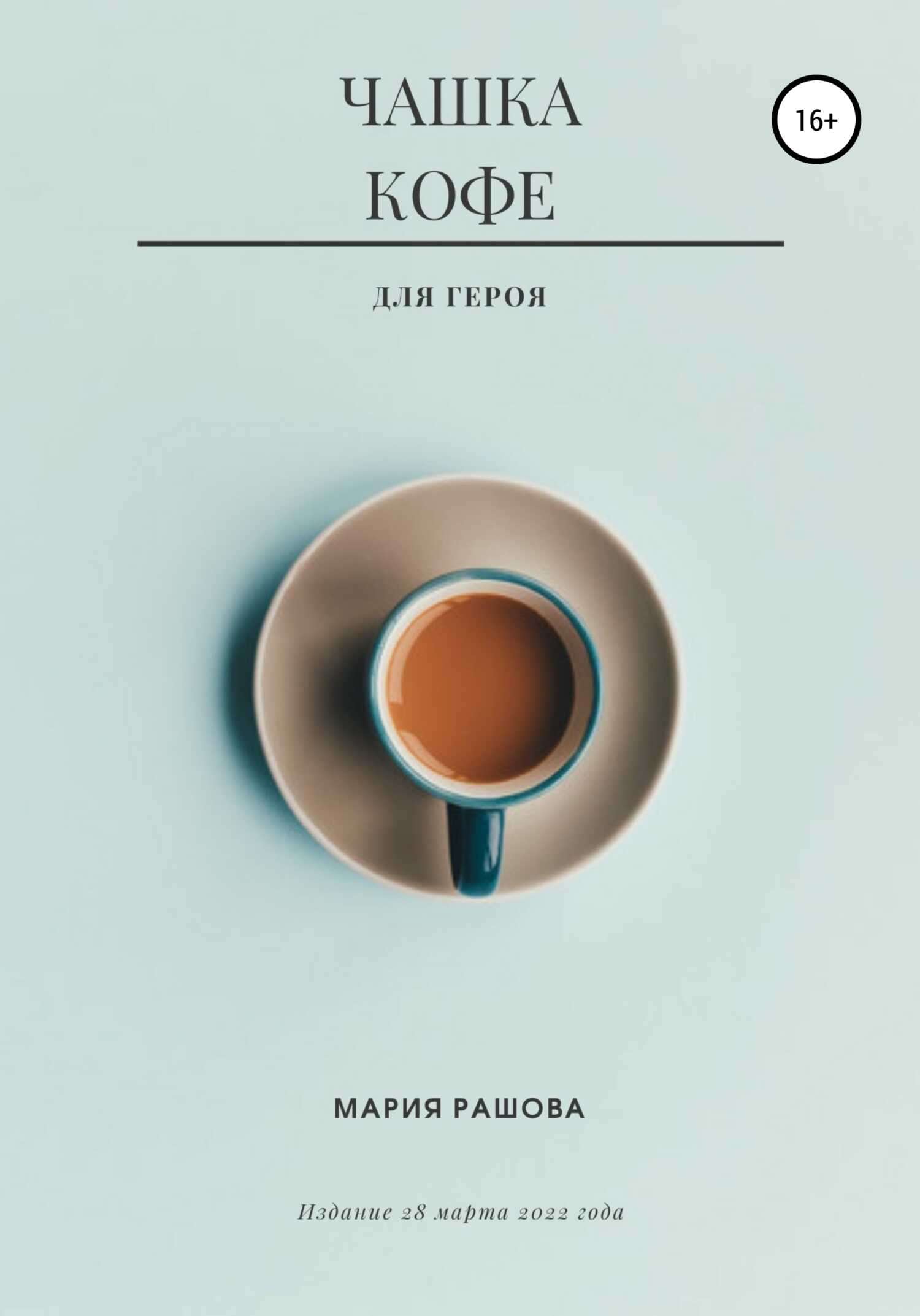 Чашка кофе для героя - Мария Рашова