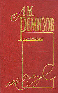 Том 8. Подстриженными глазами. Иверень - Алексей Михайлович Ремизов