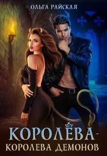 Королёва - королева демонов  - Райская Ольга