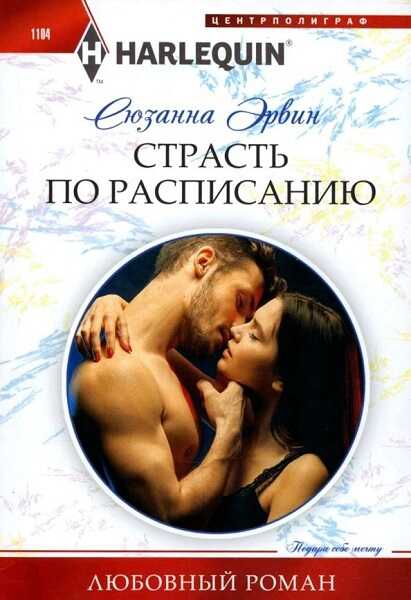 Страсть по расписанию - Сюзанна Эрвин