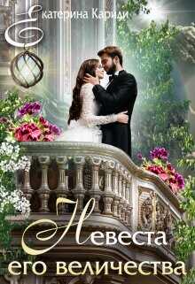 Невеста его величества  - Кариди Екатерина Руслановна