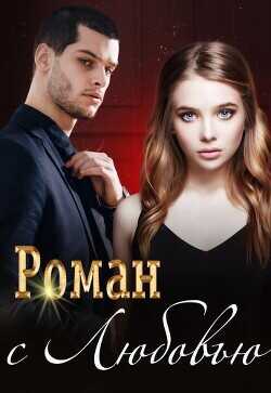 Роман с Любовью  - Коллектив авторов