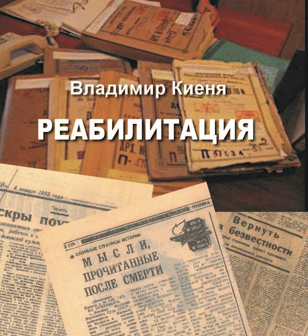 Реабилитация - Владимир А. Киеня