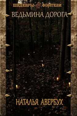 Ведьмина дорога  - Авербух Наталья Владимировна