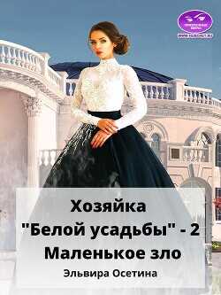 Маленькое зло  - Осетина Эльвира