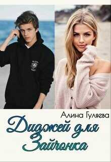 Диджей для Зайчонка  - Гуляева Алина