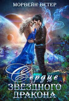Сердце звездного дракона  - Ветер Морвейн "Lady Morvein"