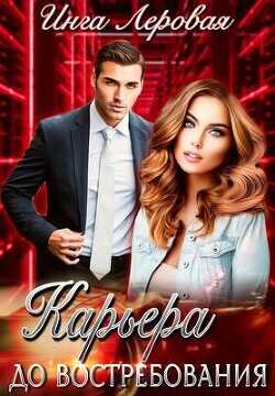 Карьера до востребования  - Леровая Инга