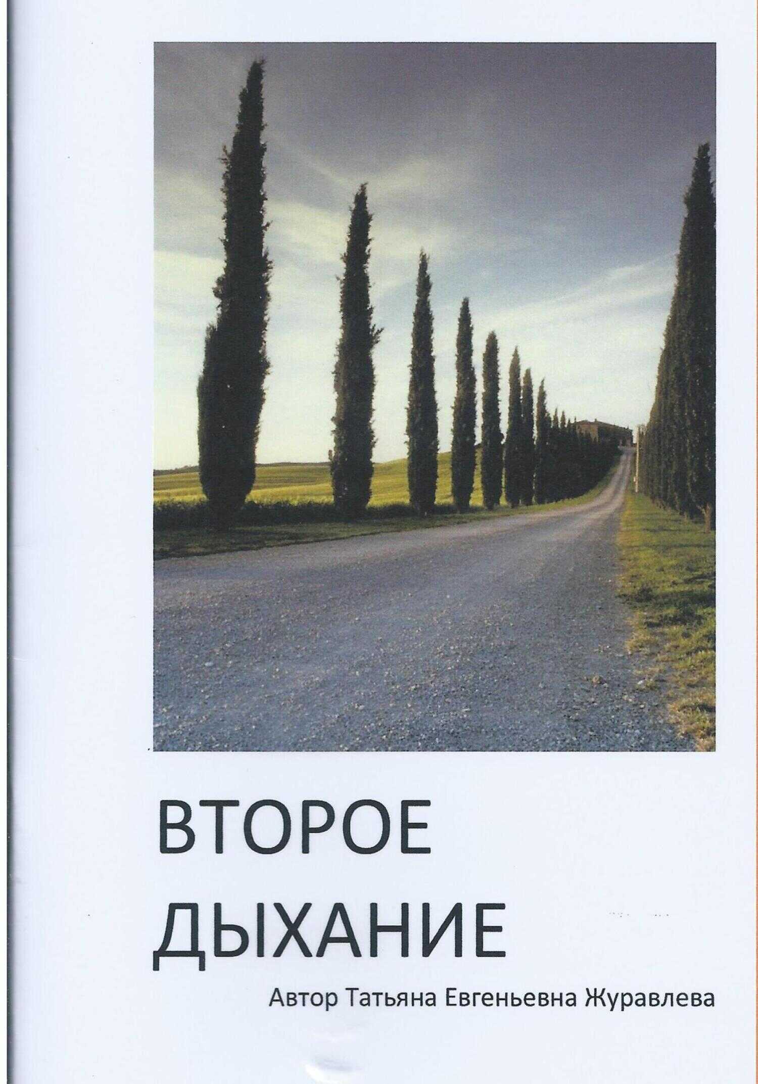 Второе дыхание - Татьяна Евгеньевна Журавлева