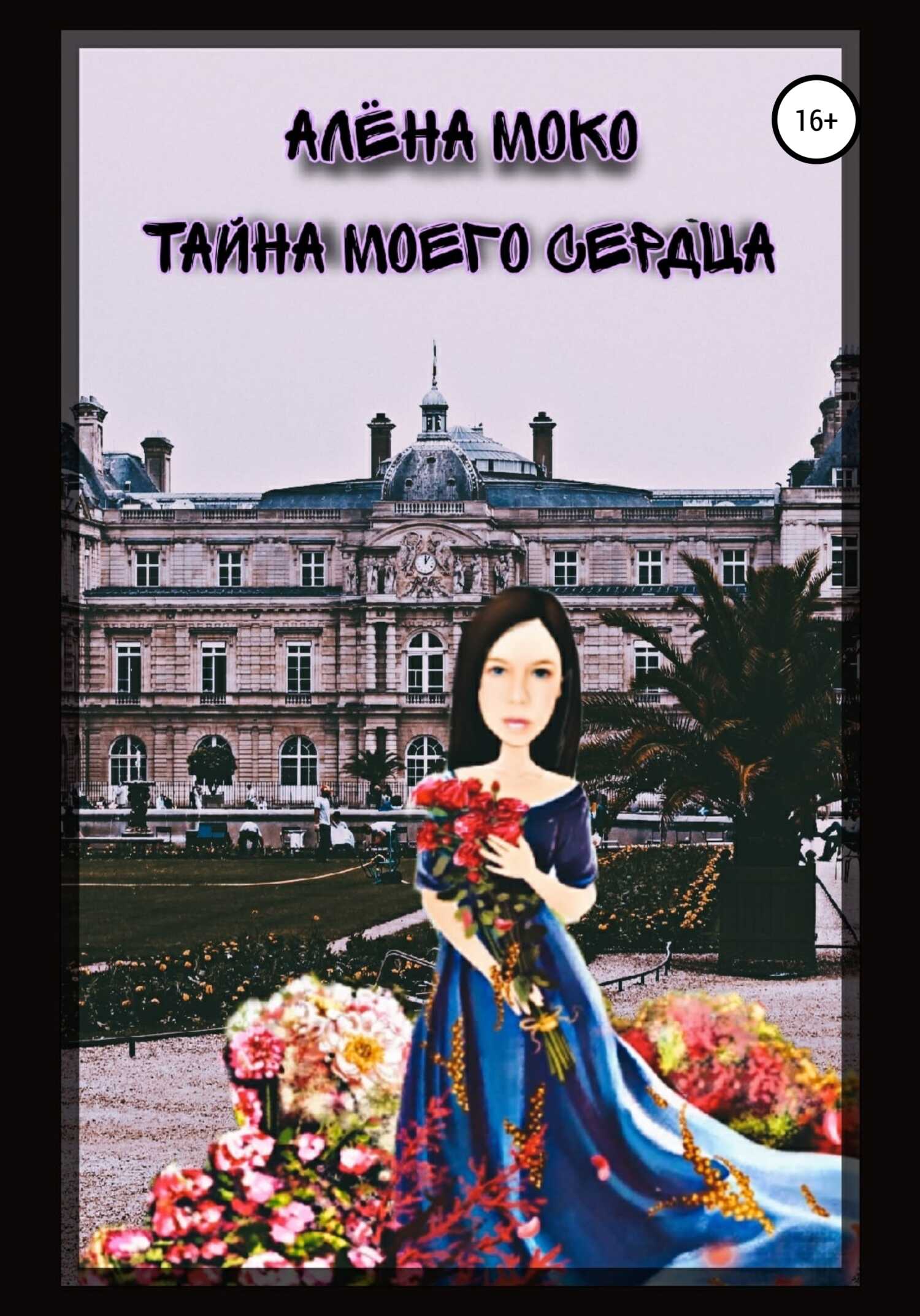 Тайна моего сердца - Алена Моко