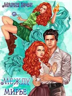 Междумирье  - Эрфе Мария
