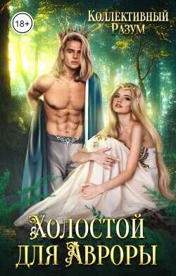 Холостой для Авроры  - Фрес Константин