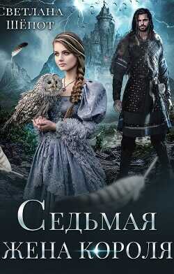 Седьмая жена короля  - Шёпот Светлана
