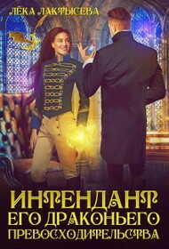 Интендант его Драконьего Превосходительства  - Лактысева Лека