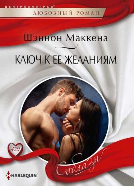 Ключ к ее желаниям - Шеннон Маккена