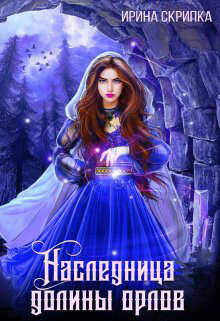 Наследница долины орлов  - Скрипка Ирина