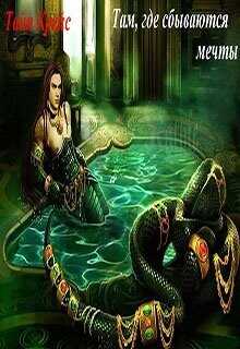 Там, где сбываются мечты  - Крейс Тайя