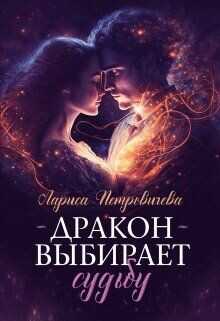Дракон выбирает судьбу  - Петровичева Лариса