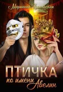 Птичка по имени Авелин  - Красовская Марианна