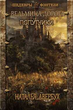 Попутчики  - Авербух Наталья Владимировна