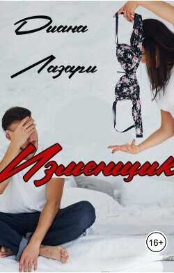 Изменщик  - Лазари Диана