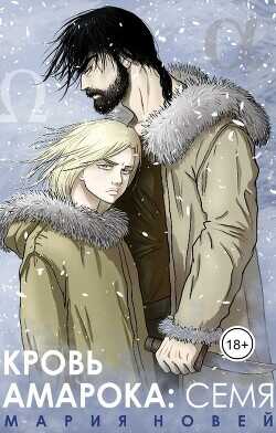 Кровь Амарока: Семя  - Новей Мария