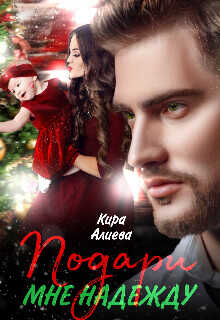 Подари мне Надежду  - Алиева Кира