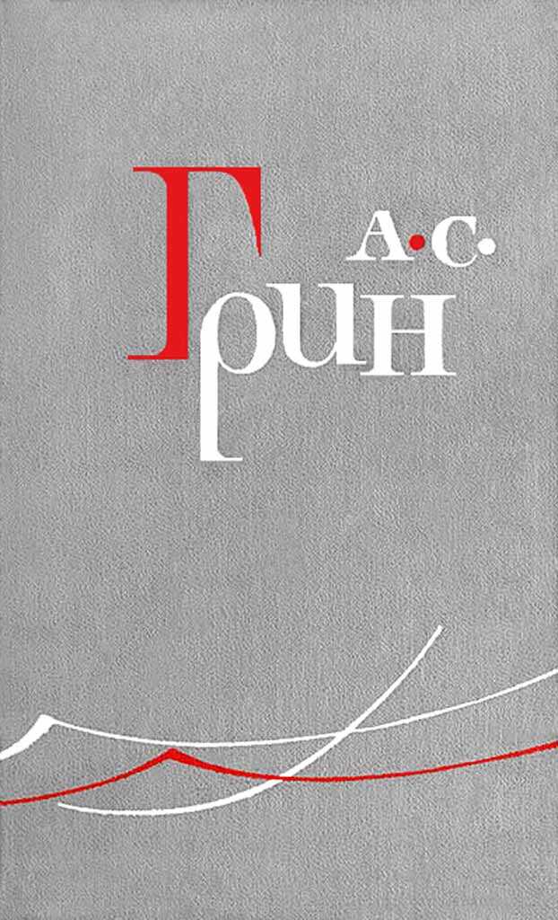 Голос и глаз - Александр Грин